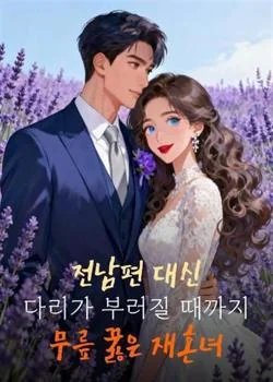 전남편 대신 다리가 부러질 때까지 무릎 꿇은 재혼녀