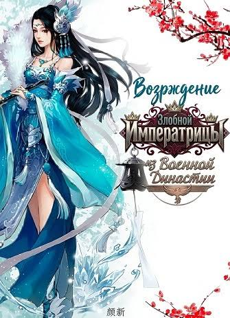 Возрождение Злобной Императрицы из Военной Династии
