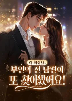 려 회장님, 부인의 전 남편이 또 찾아왔어요!