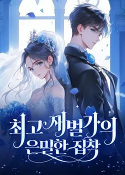 최고 재벌가의 은밀한 집착