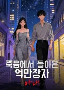 죽음에서 돌아온 억만장자 아내