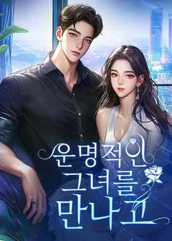 운명적인 그녀를 만나고