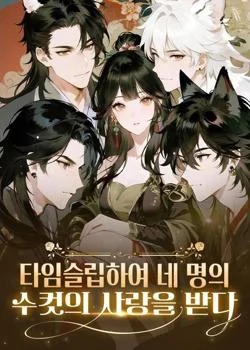 타임슬립하여 네 명의 수컷의 사랑을 받다