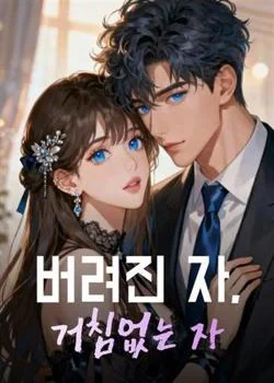 버려진 자, 거침없는 자
