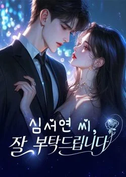 심서연 씨, 잘 부탁드립니다