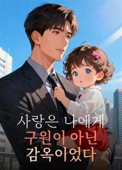 사랑은 나에게 구원이 아닌 감옥이었다