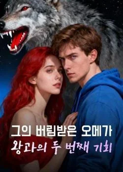 그의 버림받은 오메가: 왕과의 두 번째 기회