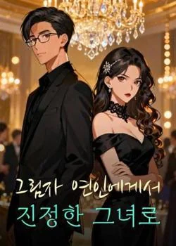그림자 연인에게서 진정한 그녀로