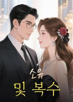 소유 및 복수