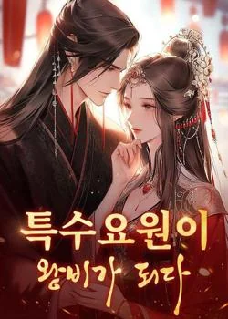 특수요원이 왕비가 되다