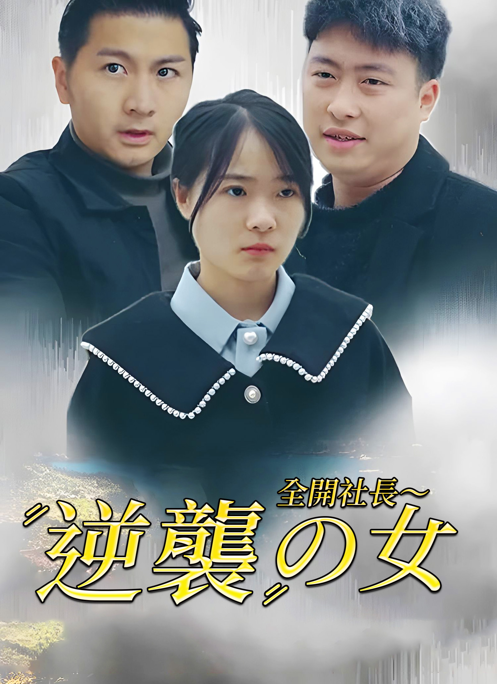 [吹替] 全開社長～逆襲の女ミニシリーズ