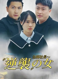 [吹替] 全開社長～逆襲の女ショートドラマ