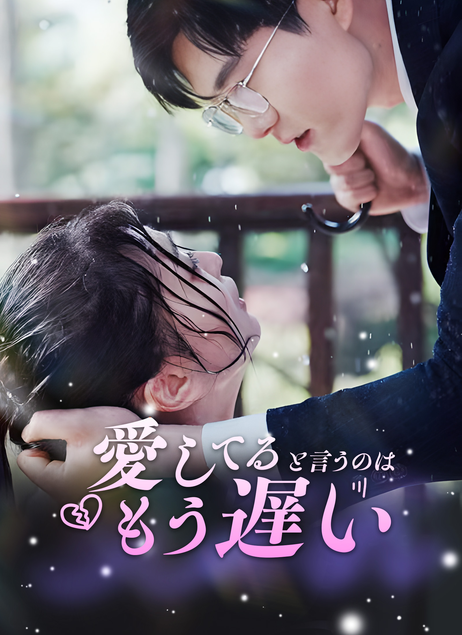 愛してると言うのは、もう遅いミニシリーズ