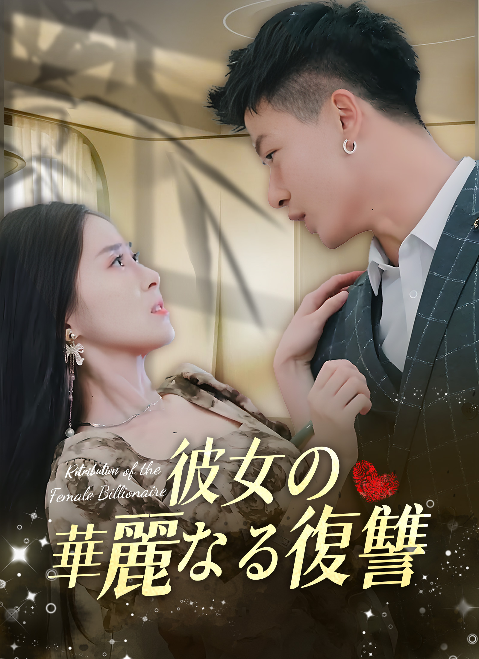 [吹替] 彼女の華麗なる復讐ミニシリーズ