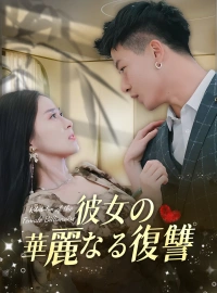 [吹替] 彼女の華麗なる復讐ショートドラマ