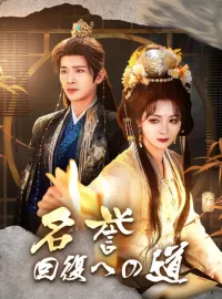 名誉回復への道ショートドラマ