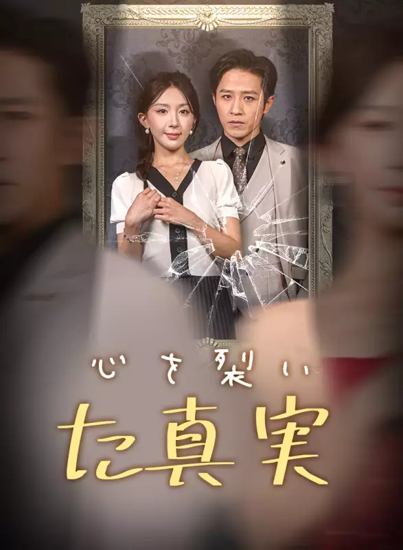 心を裂いた真実ミニシリーズ