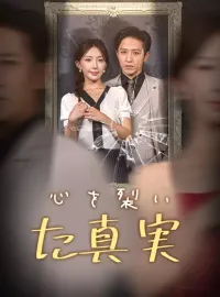 心を裂いた真実ショートドラマ