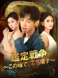 鑑定戦争～この瞳で、ぶち壊す～ショートドラマ