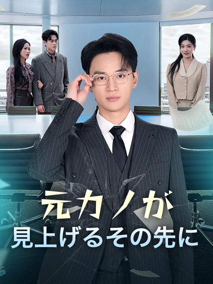 元カノが見上げるその先にミニシリーズ