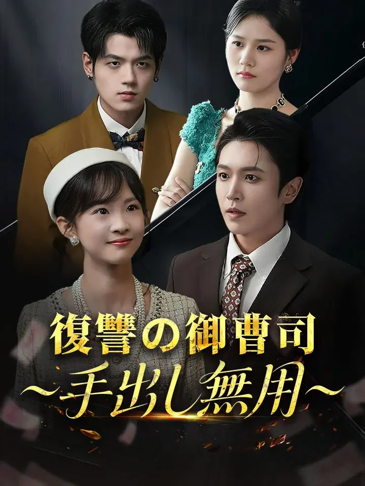 復讐の御曹司~手出し無用~ミニシリーズ