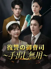 復讐の御曹司～手出し無用～ショートドラマ