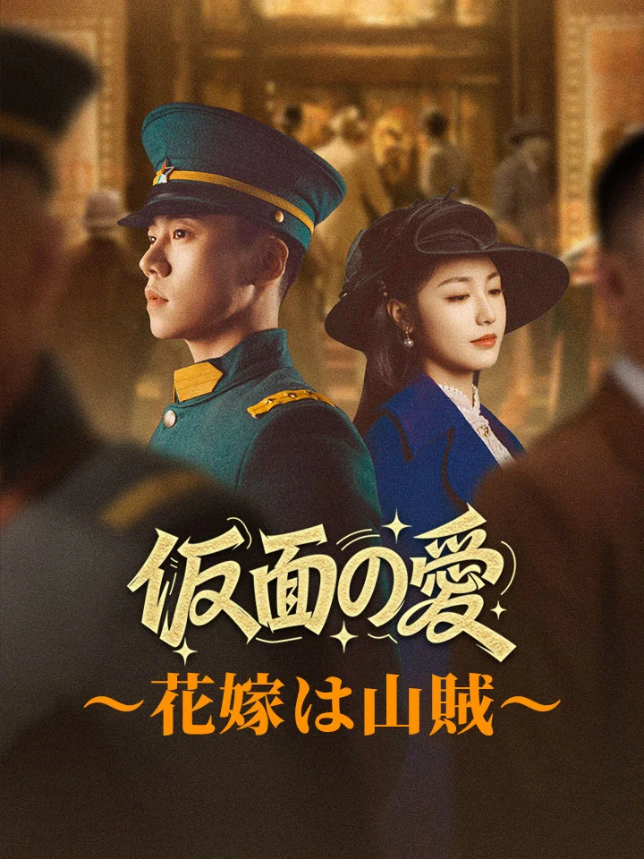 仮面の愛～花嫁は山賊～ミニシリーズ