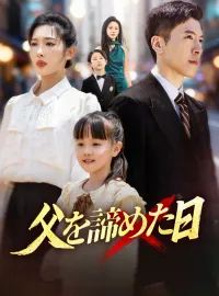 父を諦めた日ショートドラマ