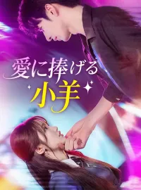 愛に捧げる小羊ミニシリーズ