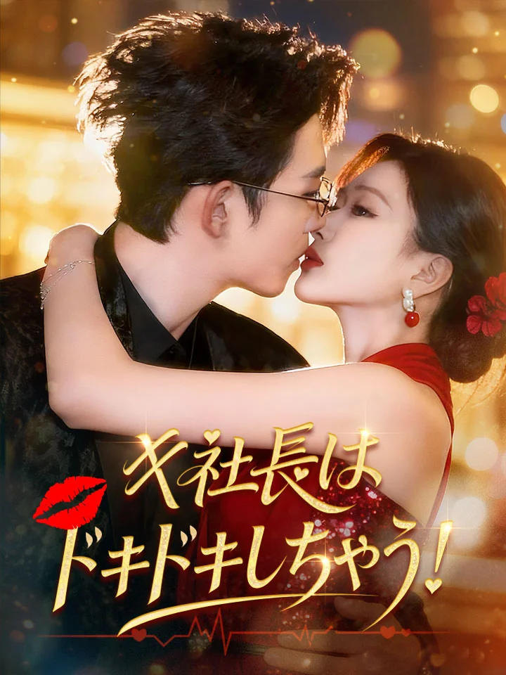 キ社長は、ドキドキしちゃう！ミニシリーズ