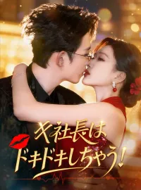 キ社長は、ドキドキしちゃう！ショートドラマ