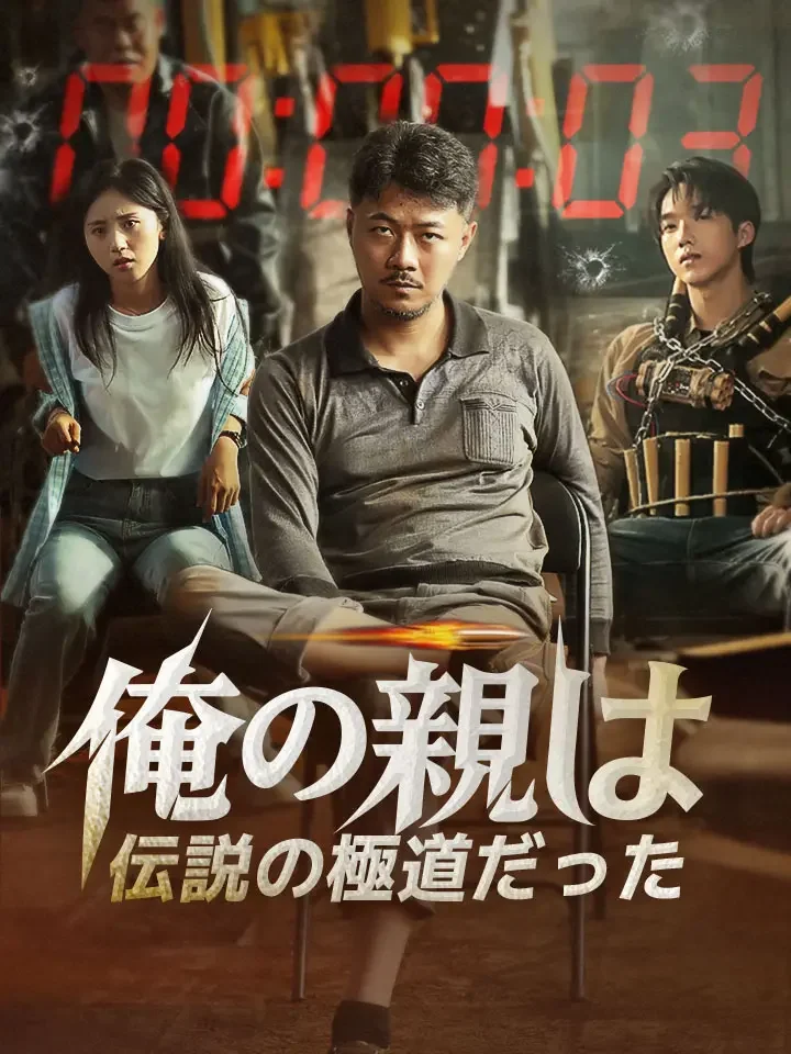 俺の親は、伝説の極道だったミニシリーズ