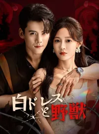 白ドレスと野獣ショートドラマ