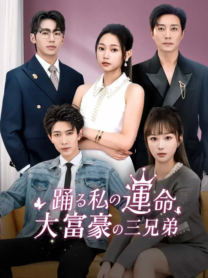 踊る私の運命-大富豪の三兄弟-ミニシリーズ