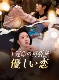 運命の再会、優しい恋ショートドラマ