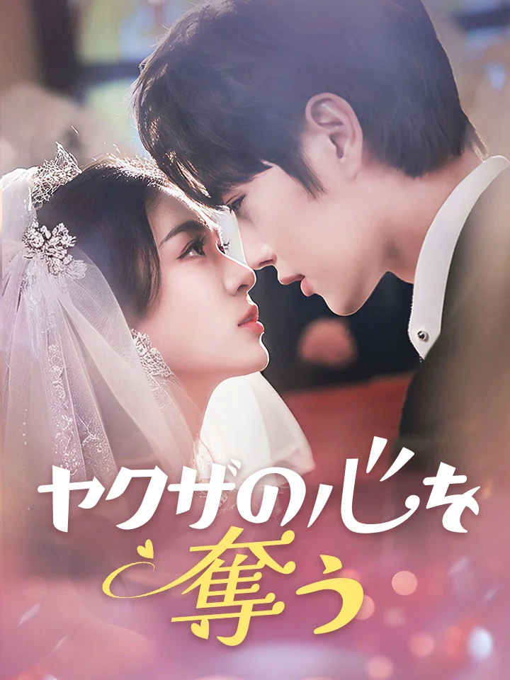 ヤクザの心を奪うミニシリーズ