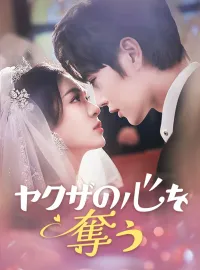 ヤクザの心を奪うショートドラマ
