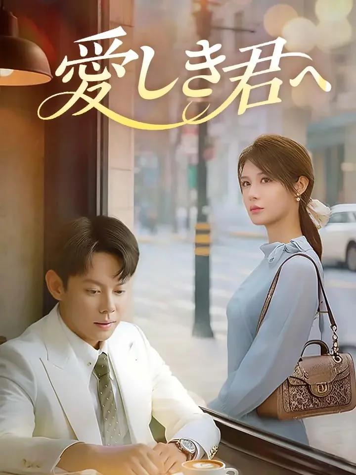 愛しき君へミニシリーズ