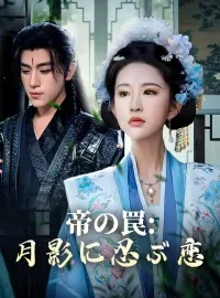 帝の罠:月影に忍ぶ恋ショートドラマ