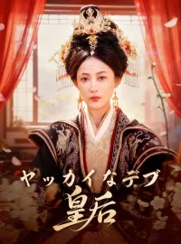 ヤッカイなデブ皇后ショートドラマ