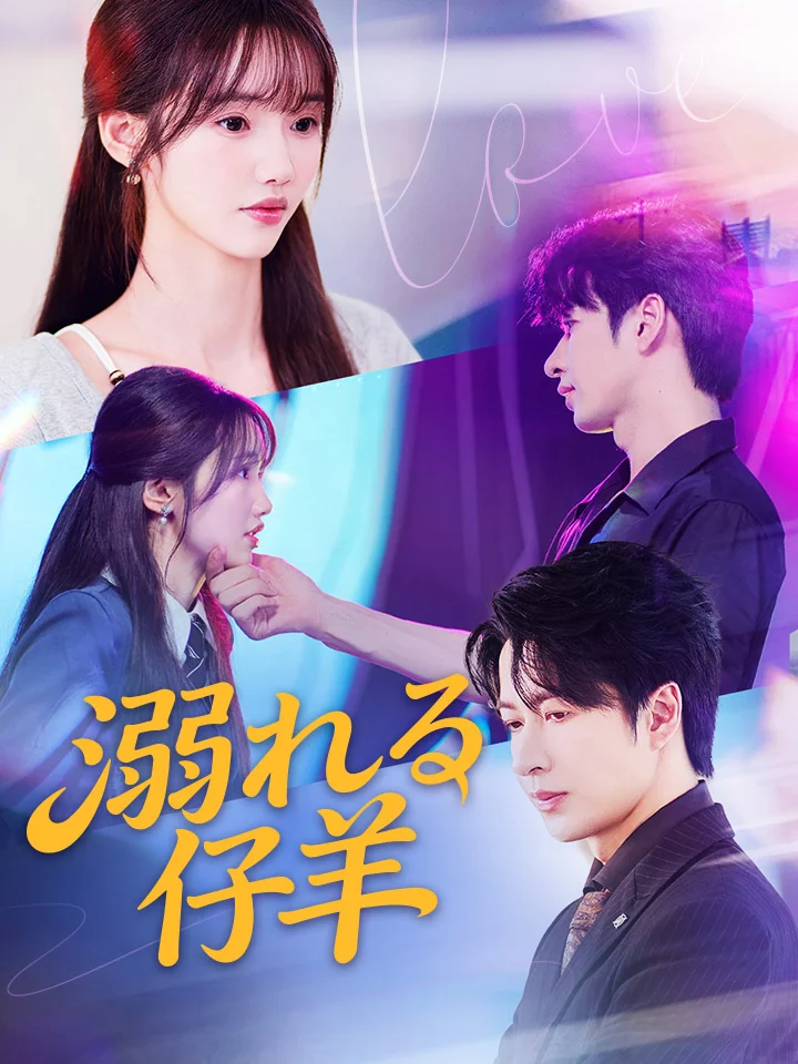 溺れる仔羊ミニシリーズ