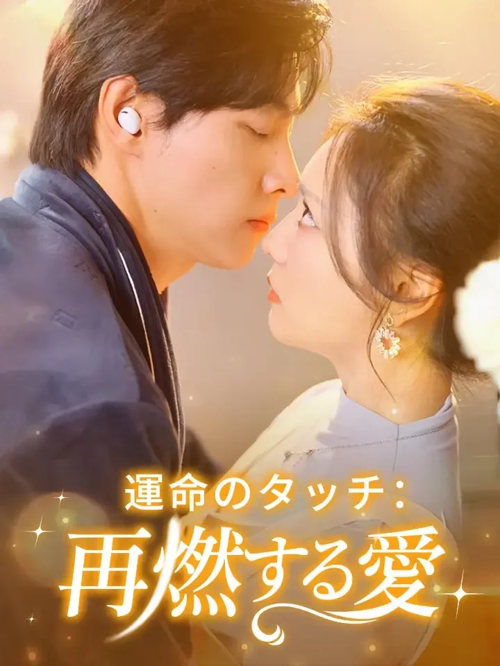 運命のタッチ：再燃する愛ミニシリーズ