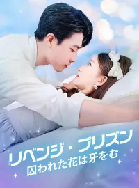 リベンジ・プリズン 囚われた花は牙をむショートドラマ