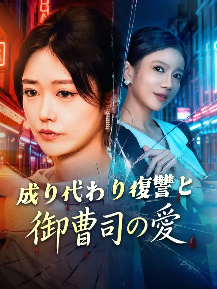 成り代わり復讐と御曹司の愛ミニシリーズ