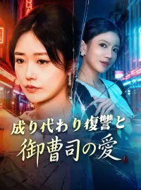 成り代わり復讐と御曹司の愛