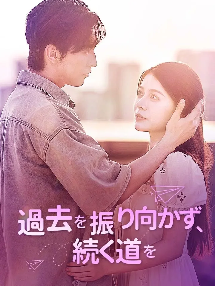 過去を振り向かず、続く道をミニシリーズ
