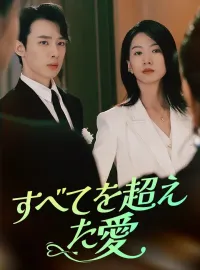 すべてを超えた愛ショートドラマ