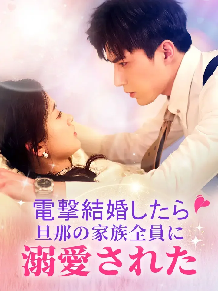 電撃結婚したら旦那の家族全員に溺愛されたミニシリーズ