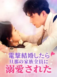 電撃結婚したら旦那の家族全員に溺愛されたショートドラマ