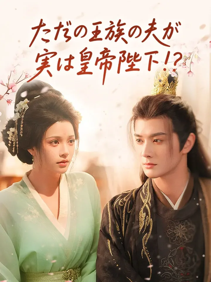 ただの王族の夫が、実は皇帝陛下!?ミニシリーズ